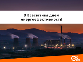 З Всесвітнім днем енергоефективності!