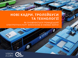 Нові кадри, тролейбуси та технології. Як оновлюється громадський електротранспорт Миколаєва в умовах війни