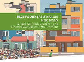 Відбудовувати краще ніж було: 6 інвестиційних критеріїв для сталого відновлення міст України