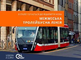 В Італії готується до відкриття нова міжміська тролейбусна лінія