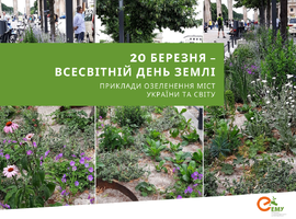 Приклади озелення міст України та світу