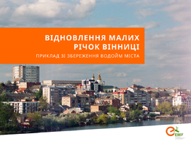 Відновлення малих річок Вінниці