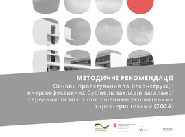 Доступна оновлена редакція посібника методичних рекомендацій щодо будівництва та реконструкції закладів загальної середньої освіти