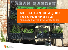 Міське садівництво та городництво: приклади в Україні та за кордоном