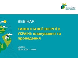 Запрошуємо на вебінар щодо організації Тижня сталої енергії 2024