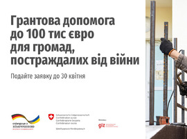1 млн 200 тисяч євро на проєкти з підвищення енергоефективності в українських громадах, які найбільше постраждали від військової агресії РФ
