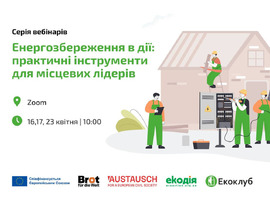 Серія вебінарів «Енергозбереження в дії: практичні інструменти для місцевих лідерів»