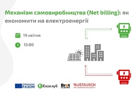 Друга частина вебінару "Net billing: як зменшити витрати на оплату електроенергії"