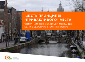 Що робить місто привабливим?