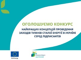 500 євро на підтримку заходів до Днів сталої енергії
