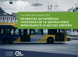 Три нові матеріали про розвиток батарейних тролейбусів та шерингової мобільності в містах Європи