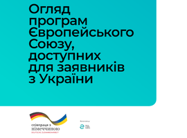 Посібник «Огляд програм ЄС, доступних для заявників з України»