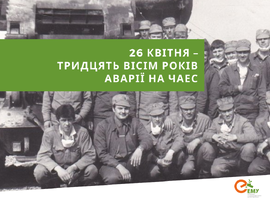 26 квітня - тридцять вісім років аварії на ЧАЕС