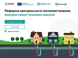 "Реформа центрального теплопостачання: використання теплових насосів"