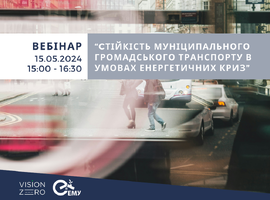 Вебінар “Стійкість муніципального громадського транспорту в умовах енергетичних криз”