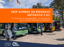 Збір заявок на вживані автобуси з ЄС оголосили ГО "Vision Zero" та Асоціація "Енергоефективні міста України"