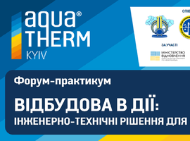 “Енергоефективність як національна ідея у сфері ЖКГ та бізнесі”. Форум-практикум “Відбудова в дії: інженерно-технічні рішення для розвитку ЖКГ”