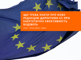 Що треба знати про нову редакцію Директиви ЄС про енергетичну ефективність будівель
