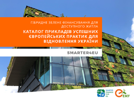 Гібридне зелене фінансування для доступного житла. Каталог прикладів успішних європейських практик для відновлення України