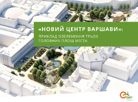 «Новий центр Варшави»: приклад озеленення трьох головних площ міста