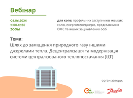 Вебінар “Шлях до заміщення природного газу іншими джерелами тепла. Децентралізація та модернізація системи ЦТ”