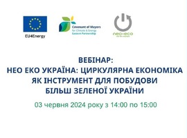 Вебінар «Нео Еко Україна: циркулярна економіка як інструмент для побудови більш зеленої України»