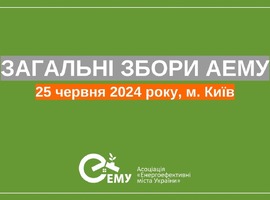 Загальні збори АЕМУ відбудуться у Києві 25 червня 2024 року
