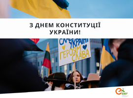 З Днем Конституції!