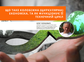Що таке колобіжна (циркулярна) економіка, та як функціонує її технічний цикл