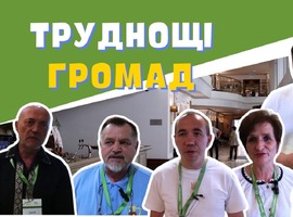 "Безпека і сталий розвиток громад" | 25.06.2024 | Учасники конференції про труднощі в їхніх громадах