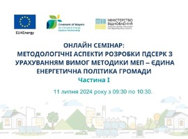 Запрошуємо на вебінар від Угоди Мерів