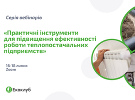Вебінари «Практичні інструменти для підвищення ефективності роботи теплопостачальних підприємств»