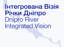 «Інтегрована візія річки Дніпро»