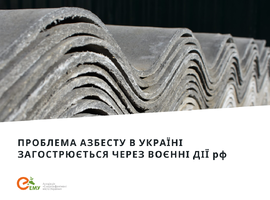 Понад 70% дахів житлових будинків в Україні покриті азбестоцементними покрівельними листами