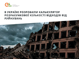 Корисний інструмент для громад, що постраждали внаслідок бойових дій, – калькулятор розрахункової кількості відходів від руйнувань