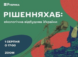 "РішенняХаб: екологічна відбудова України": запрошуємо відвідати онлайн захід