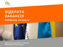 Шукаємо керівника проєкту!