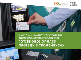 У Хмельницькому “Електротрансі” відмовилися від можливості готівкової оплати проїзду в тролейбусах