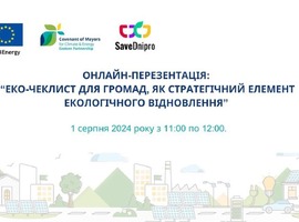 Онлайн-презентація «Еко-чеклист для громад, як стратегічний елемент екологічного відновлення»