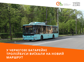 У Чернігові батарейні тролейбуси виїхали на новий маршрут