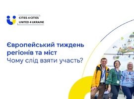 Запрошуємо громади реєструватись на Європейський тиждень регіонів та міст, що відбудеться 7-10 жовтня у Брюсселі