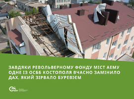 Завдяки Револьверному фонду міст АЕМУ одне із ОСББ Костополя вчасно замінило дах, що зірвало буревієм