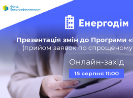 Презентація змін до Програми «Енергодім» (прийом заявок за спрощеним пакетом «Б»)