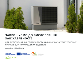 Запрошуємо до висловлення зацікавленості для включення до списку постачальників систем теплових насосів для громадських будівель