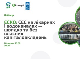Екоклуб запрошує на вебінар «ЕСКО: СЕС на лікарнях і водоканалах – швидко та без власних капіталовкладень»
