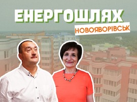 ЕНЕРГОШЛЯХ громад-членів АЕМУ: випуск про досвід Новояворівська вже на нашому YouTube