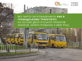 Закликаємо ВРУ запроваджувати PSO в громадському транспорті на основі депутатських проєктів законів, зареєстрованих у лютому 2021 року