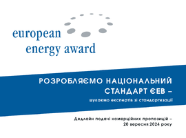 Конкурс комерційних пропозицій з розробки проєкту національного стандарту «Європейська енергетична відзнака» (завершено)