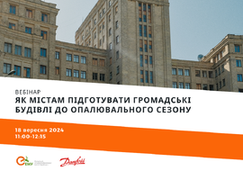 Вебінар: “Як містам підготувати громадські будівлі до опалювального сезону”