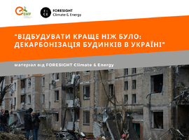 “Відбудувати краще ніж було: декарбонізація будинків в Україні”